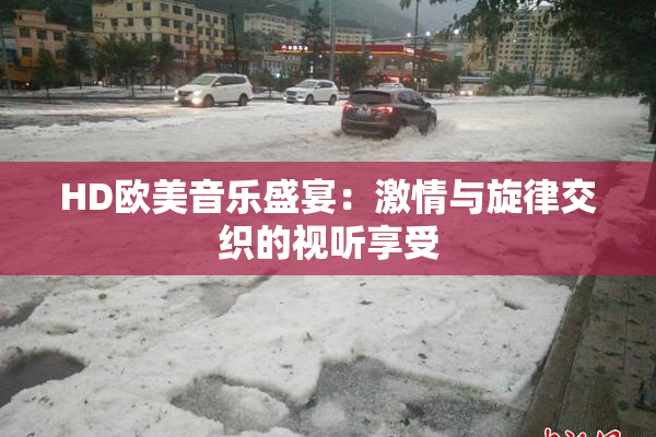 HD欧美音乐盛宴：激情与旋律交织的视听享受