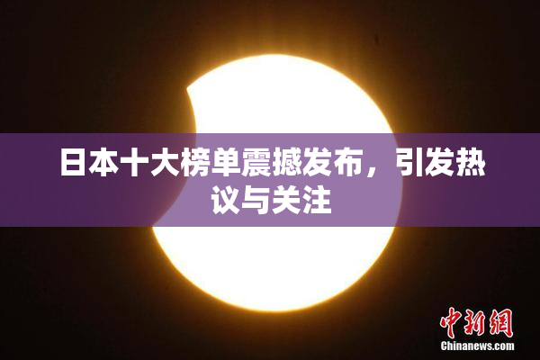 日本十大榜单震撼发布，引发热议与关注