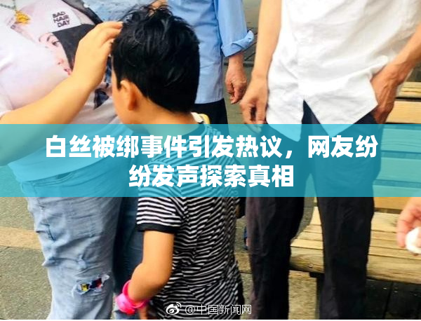 白丝被绑事件引发热议，网友纷纷发声探索真相