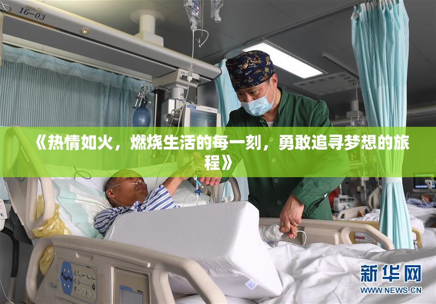 《热情如火，燃烧生活的每一刻，勇敢追寻梦想的旅程》