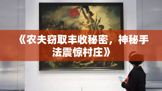 《农夫窃取丰收秘密，神秘手法震惊村庄》