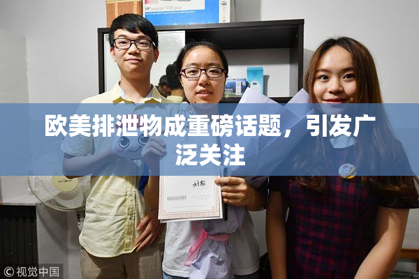 欧美排泄物成重磅话题，引发广泛关注
