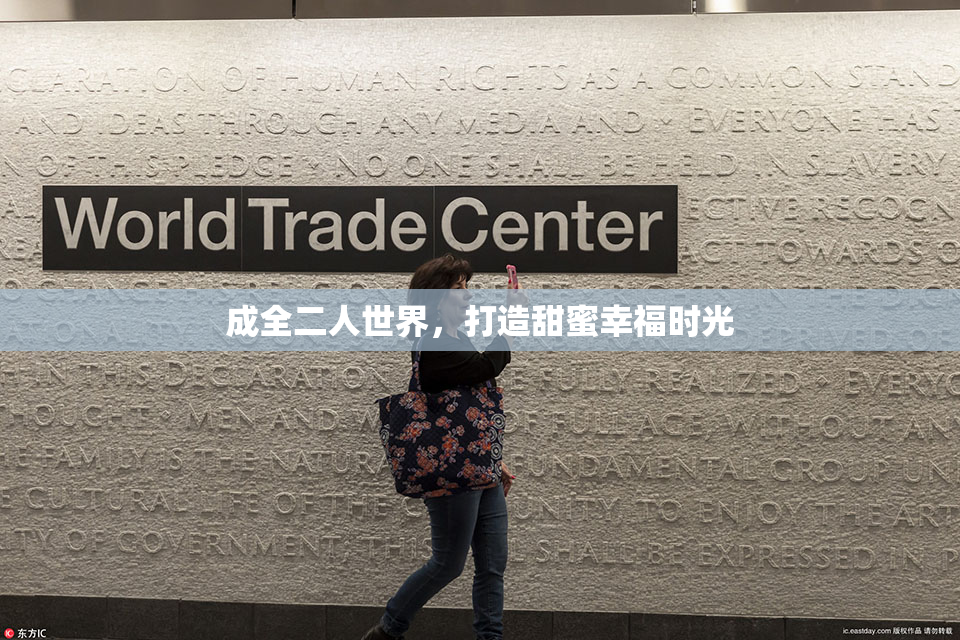 成全二人世界，打造甜蜜幸福时光