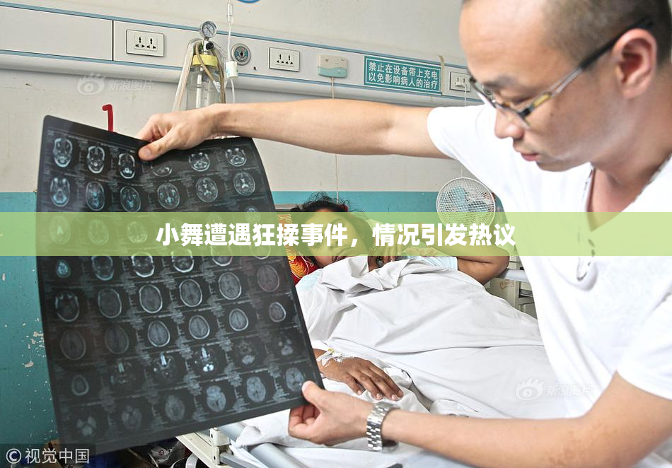 小舞遭遇狂揉事件，情况引发热议