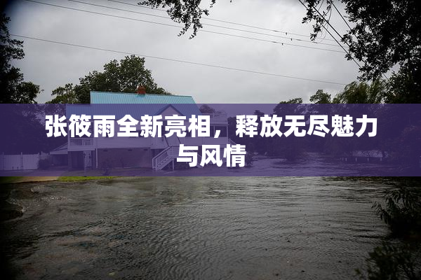 张筱雨全新亮相，释放无尽魅力与风情
