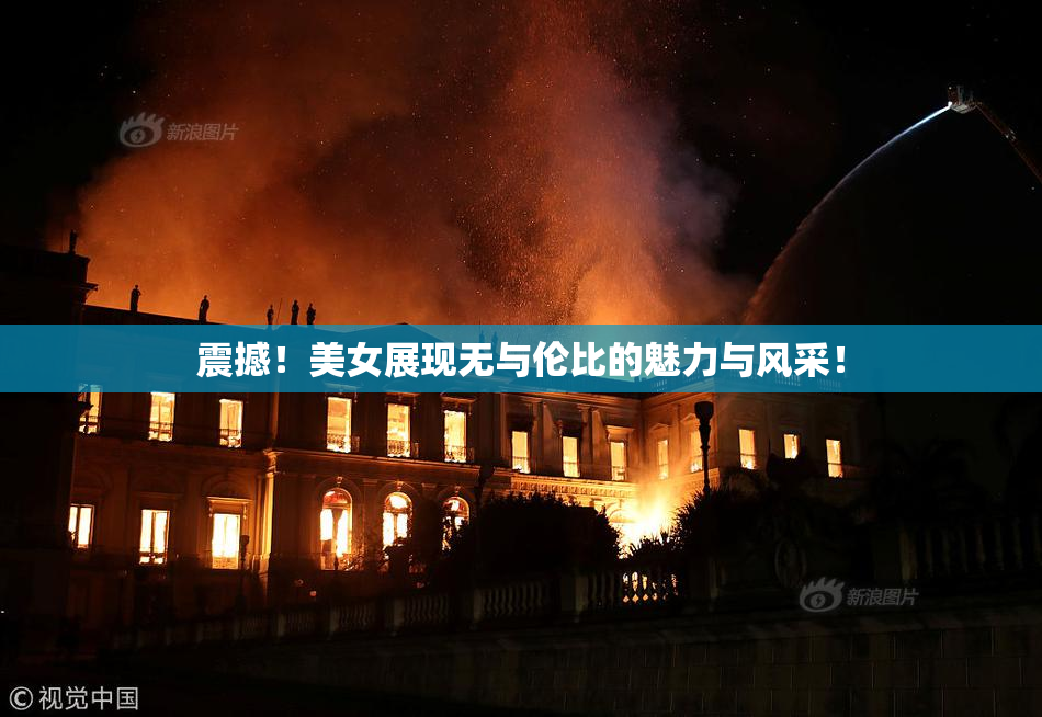 震撼！美女展现无与伦比的魅力与风采！