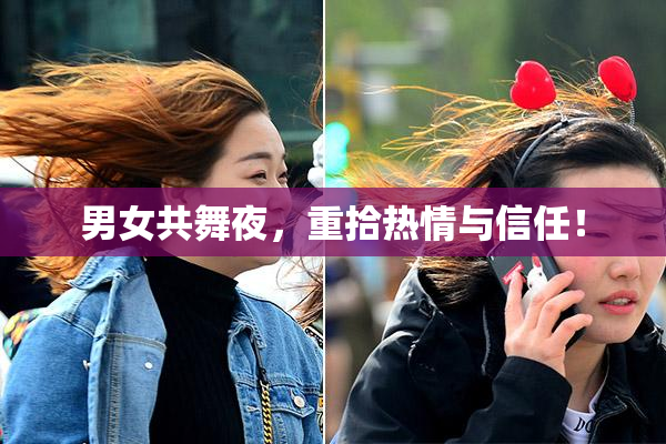 男女共舞夜，重拾热情与信任！