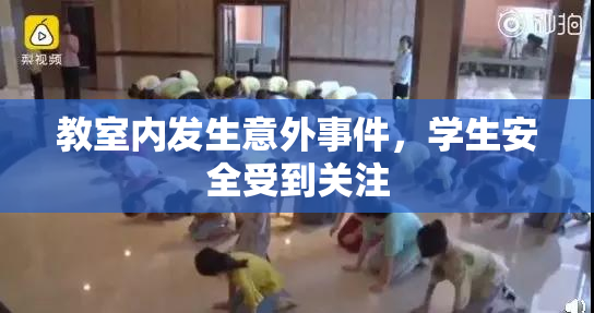 教室内发生意外事件，学生安全受到关注