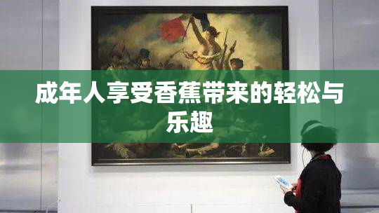 成年人享受香蕉带来的轻松与乐趣