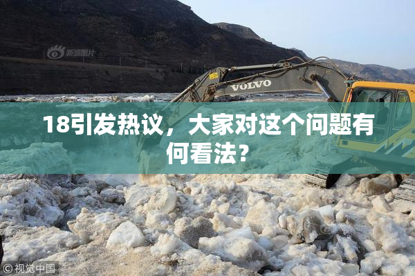 18引发热议，大家对这个问题有何看法？