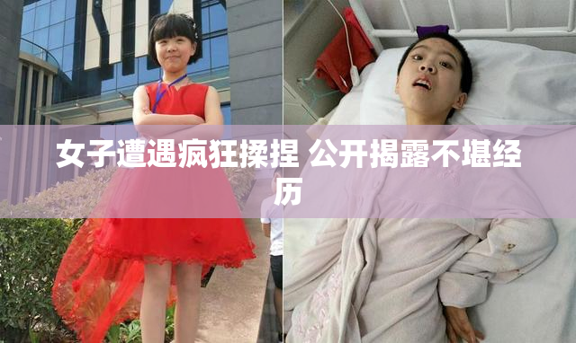 女子遭遇疯狂揉捏 公开揭露不堪经历