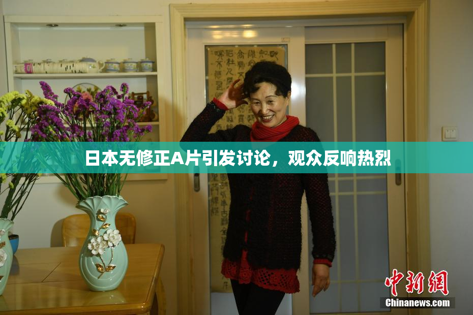 日本无修正A片引发讨论，观众反响热烈
