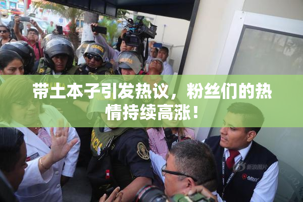 带土本子引发热议，粉丝们的热情持续高涨！
