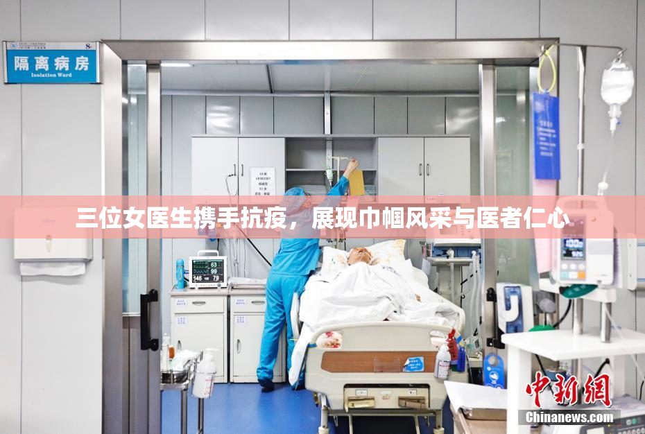 三位女医生携手抗疫，展现巾帼风采与医者仁心