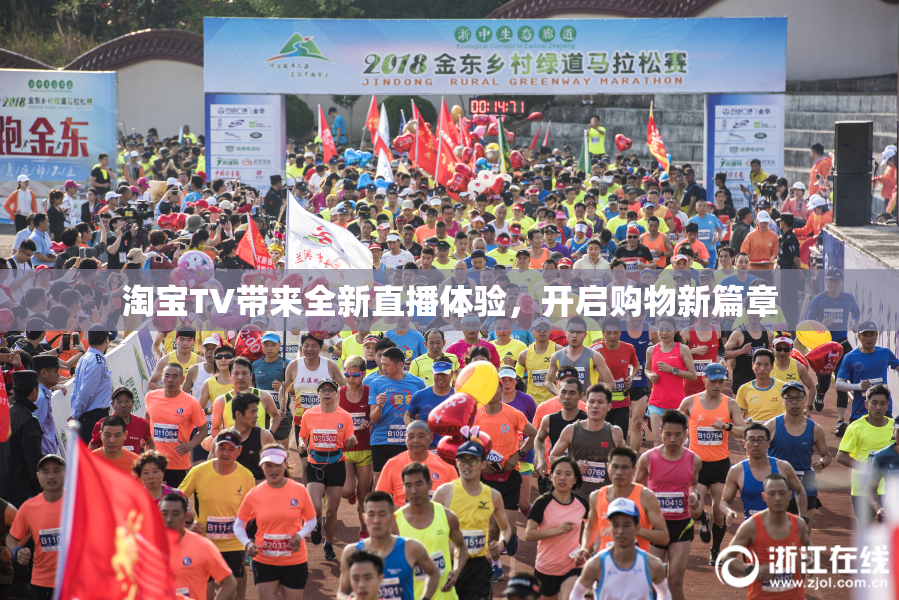 淘宝TV带来全新直播体验，开启购物新篇章