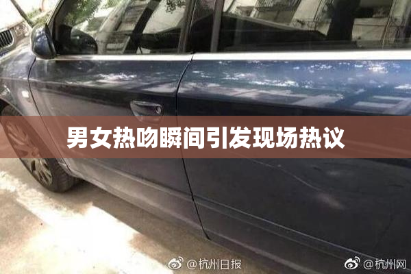 男女热吻瞬间引发现场热议