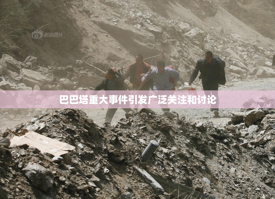 巴巴塔重大事件引发广泛关注和讨论