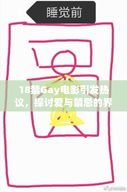 18禁Gay电影引发热议，探讨爱与禁忌的界限与冲突