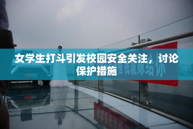女学生打斗引发校园安全关注，讨论保护措施