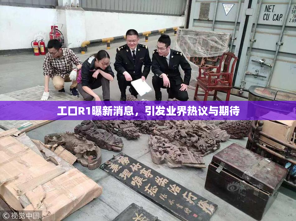 工口R1曝新消息，引发业界热议与期待