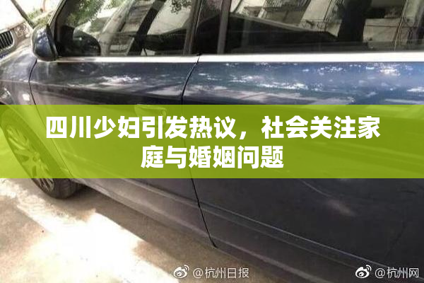 四川少妇引发热议，社会关注家庭与婚姻问题