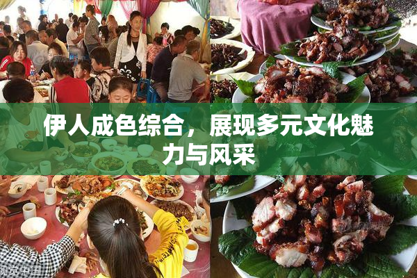 伊人成色综合，展现多元文化魅力与风采