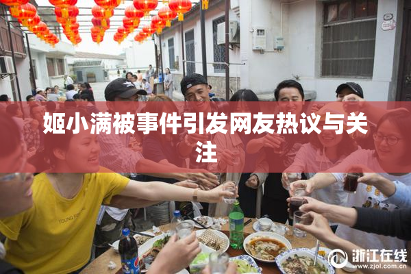 姬小满被事件引发网友热议与关注