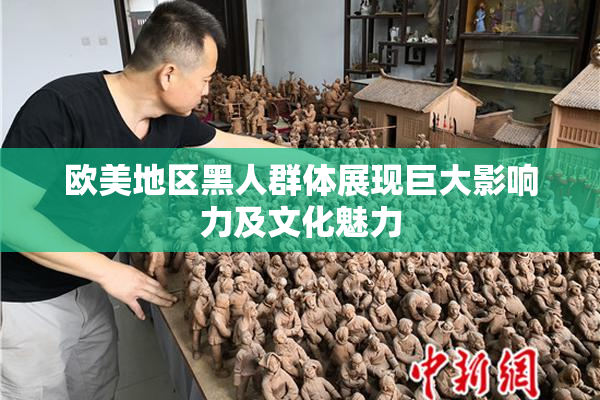 欧美地区黑人群体展现巨大影响力及文化魅力