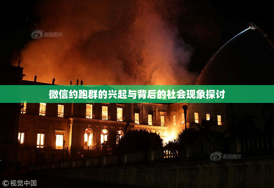 微信约跑群的兴起与背后的社会现象探讨