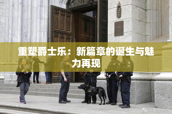 重塑爵士乐：新篇章的诞生与魅力再现