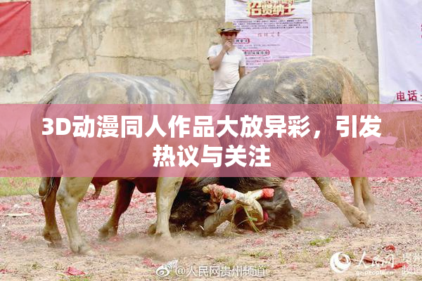 3D动漫同人作品大放异彩，引发热议与关注