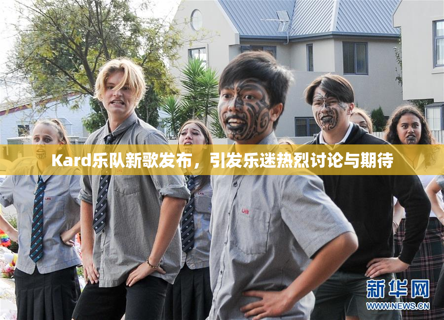 Kard乐队新歌发布，引发乐迷热烈讨论与期待