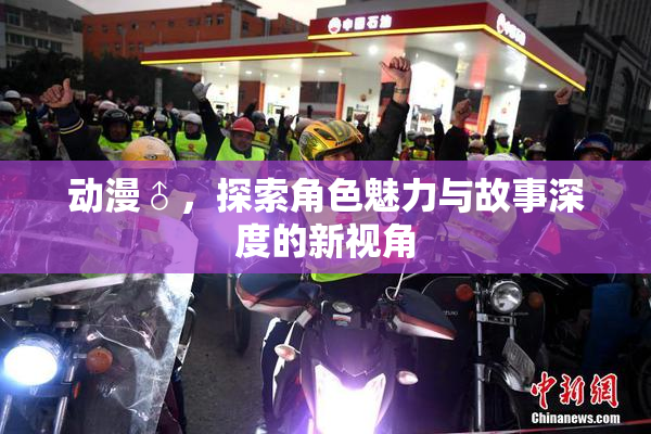 动漫♂，探索角色魅力与故事深度的新视角