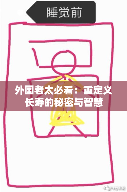 外国老太必看：重定义长寿的秘密与智慧