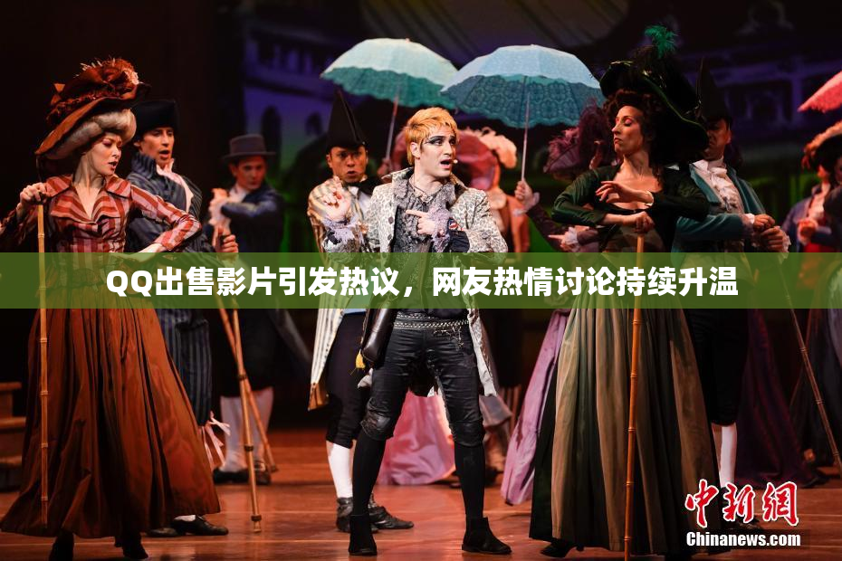 QQ出售影片引发热议，网友热情讨论持续升温