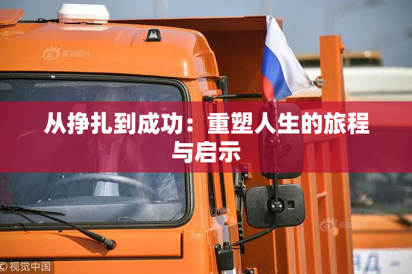 从挣扎到成功：重塑人生的旅程与启示