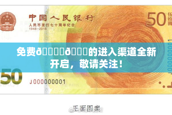 免费🔞‌🍌的进入渠道全新开启，敬请关注！