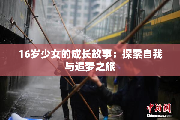 16岁少女的成长故事：探索自我与追梦之旅