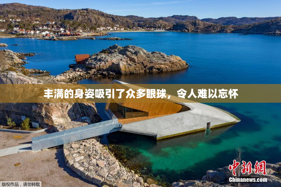 丰满的身姿吸引了众多眼球，令人难以忘怀