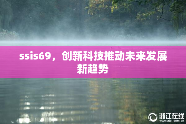 ssis69，创新科技推动未来发展新趋势