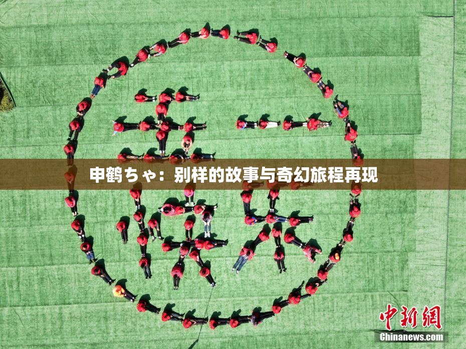 申鹤ちゃ：别样的故事与奇幻旅程再现