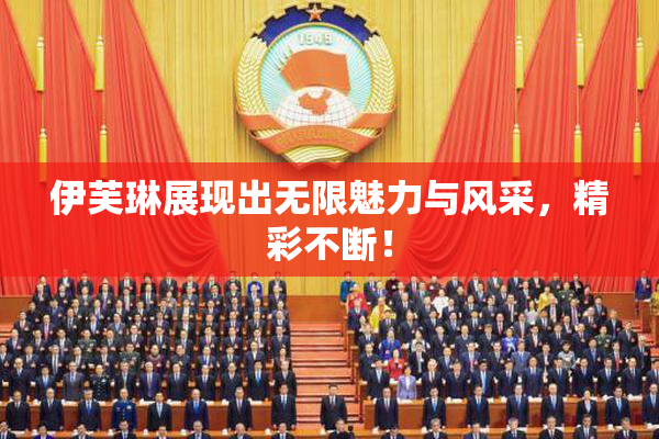 伊芙琳展现出无限魅力与风采，精彩不断！
