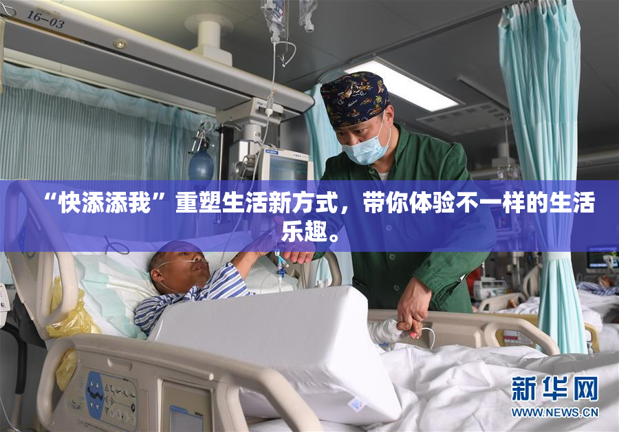“快添添我”重塑生活新方式，带你体验不一样的生活乐趣。