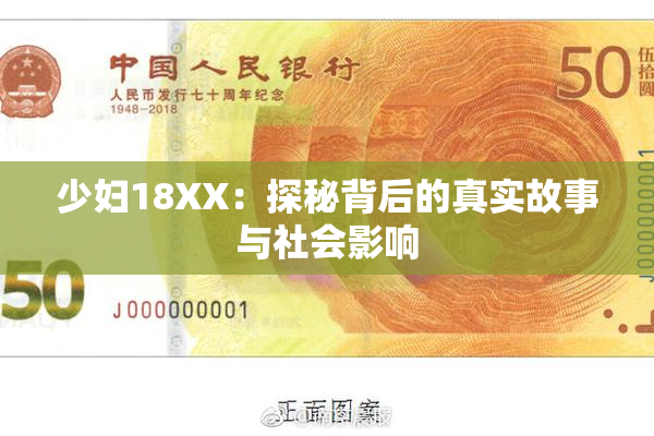 少妇18XX：探秘背后的真实故事与社会影响