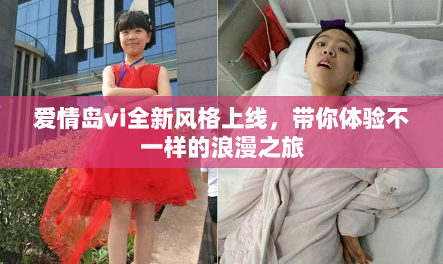 爱情岛vi全新风格上线，带你体验不一样的浪漫之旅