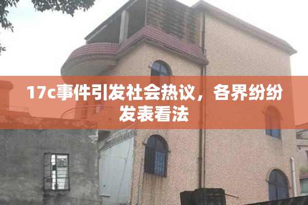 17c事件引发社会热议，各界纷纷发表看法