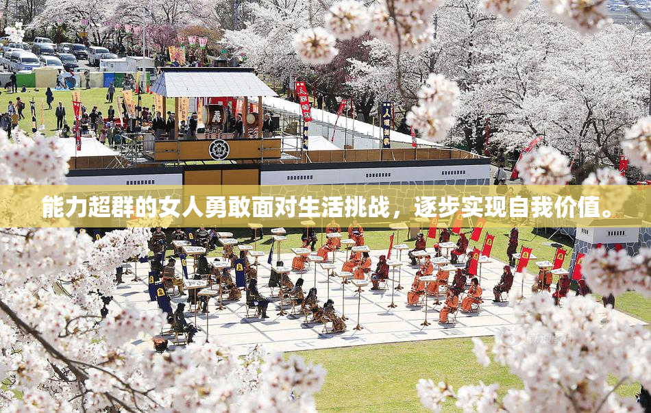 能力超群的女人勇敢面对生活挑战，逐步实现自我价值。