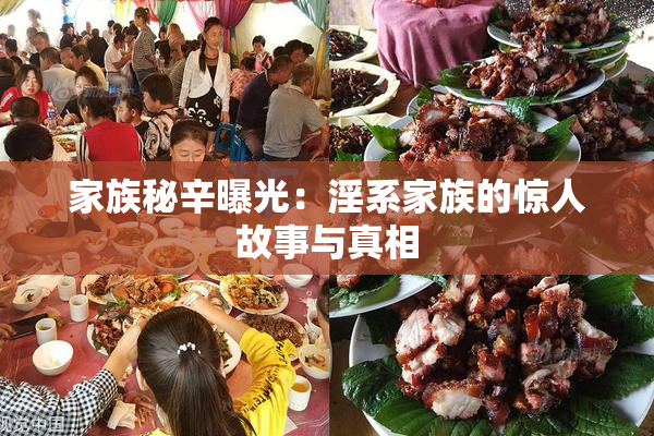 家族秘辛曝光：淫系家族的惊人故事与真相