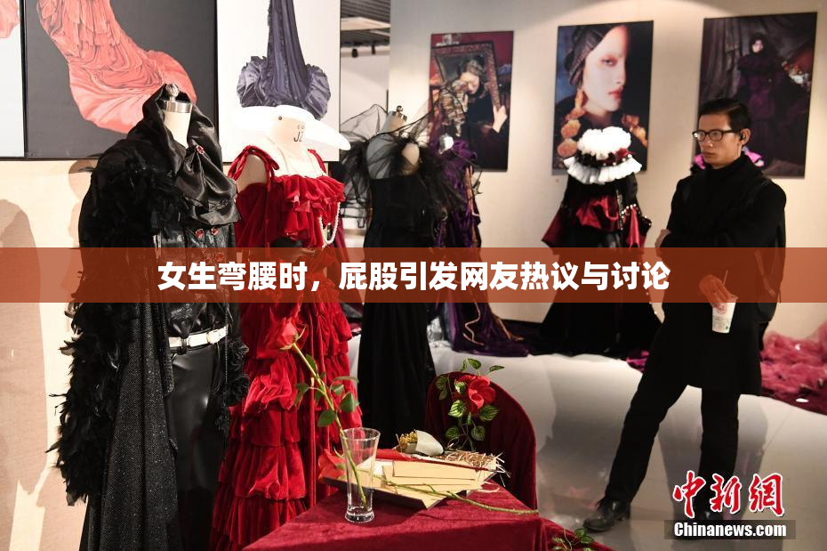 女生弯腰时，屁股引发网友热议与讨论