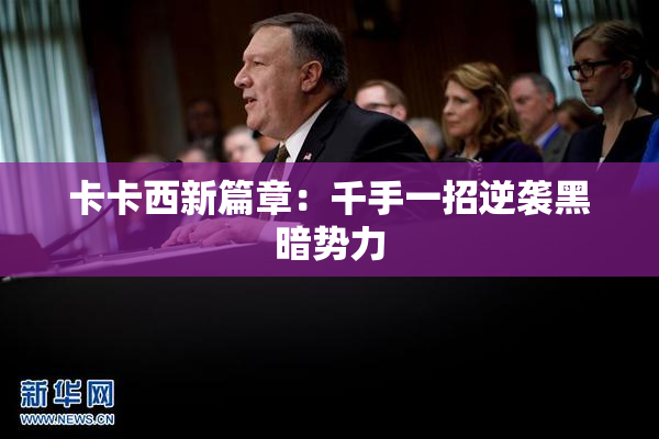 卡卡西新篇章：千手一招逆袭黑暗势力